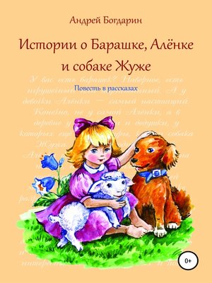 cover image of Истории о Барашке, Алёнке и собаке Жуже
